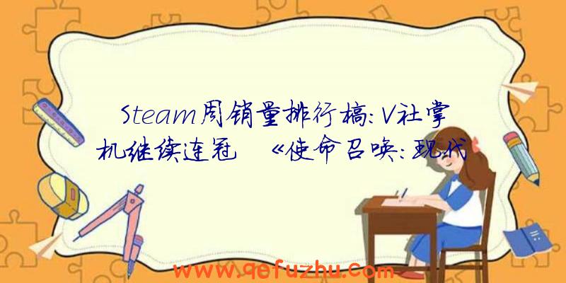 Steam周销量排行榜：V社掌机继续连冠